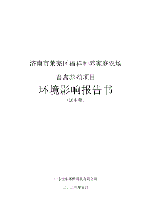 种养家庭农场畜禽养殖项目环评可研资料环境影响.docx