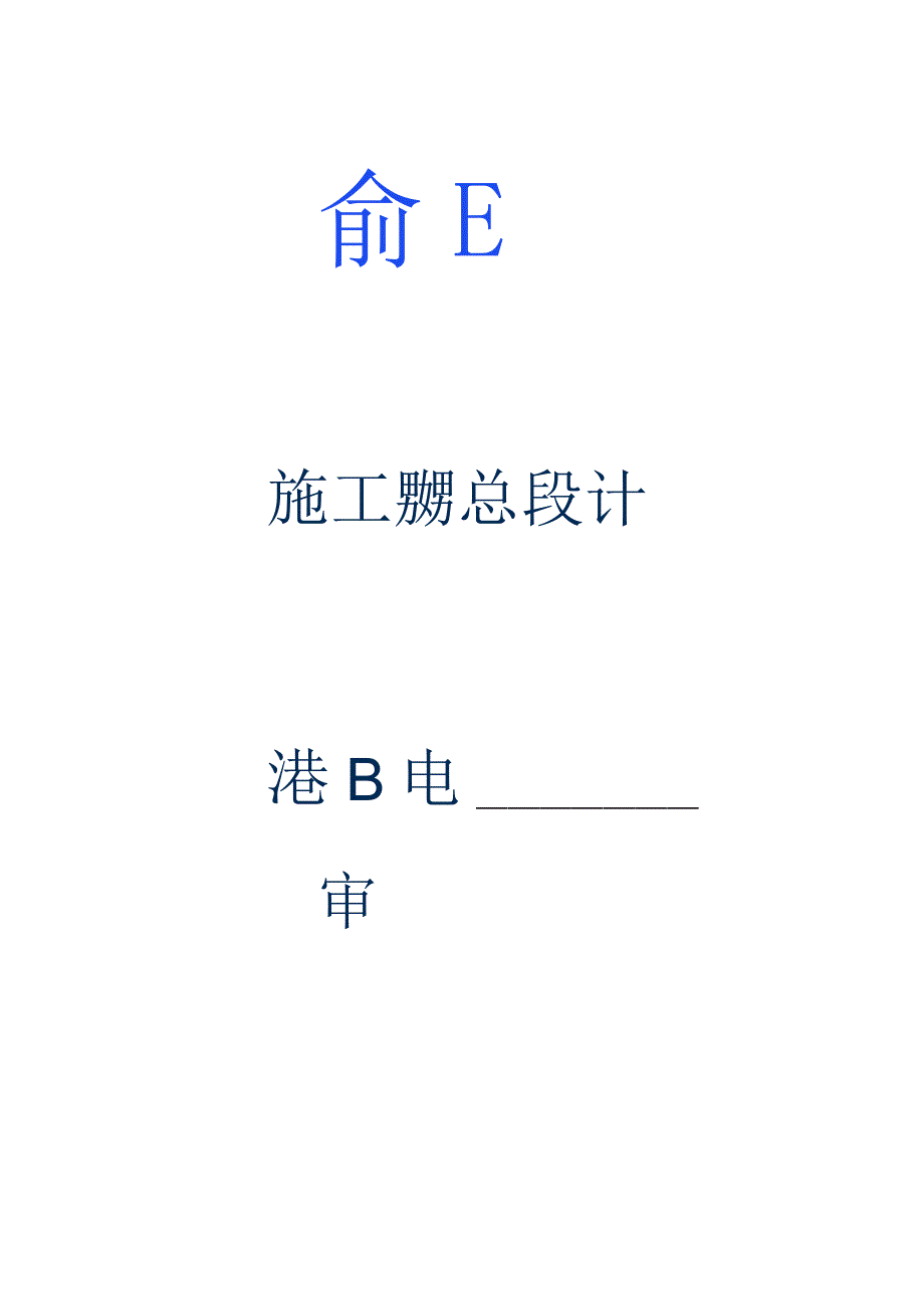 XXX传媒中心一期工程施工组织总设计资料.docx_第1页