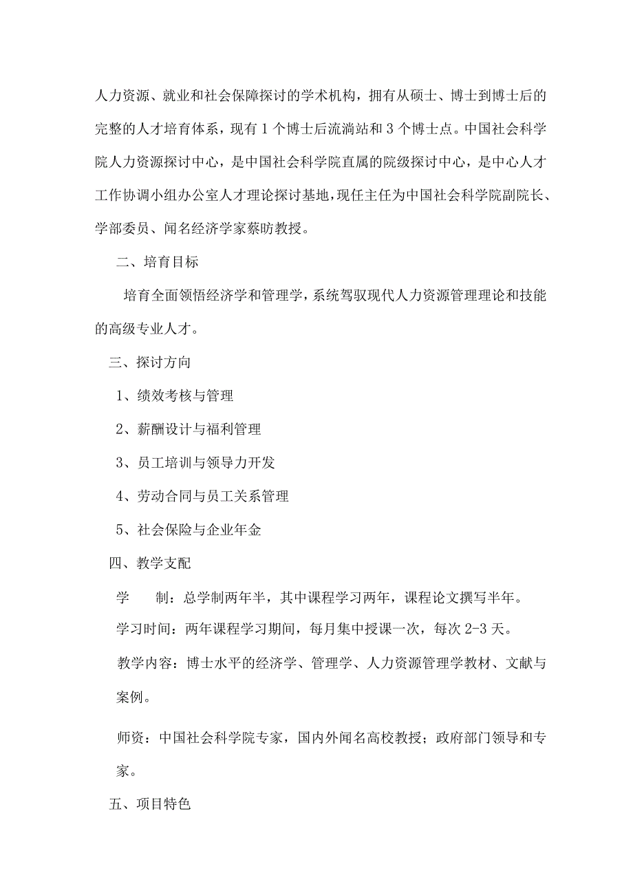 2024级社科院劳动经济学专业人力资源管理方向招生简章汇编.docx_第3页