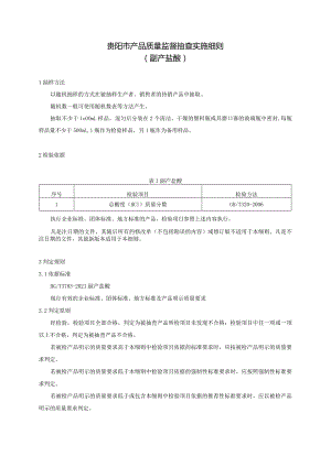 45.贵阳市产品质量监督抽查实施细则（副产盐酸）.docx