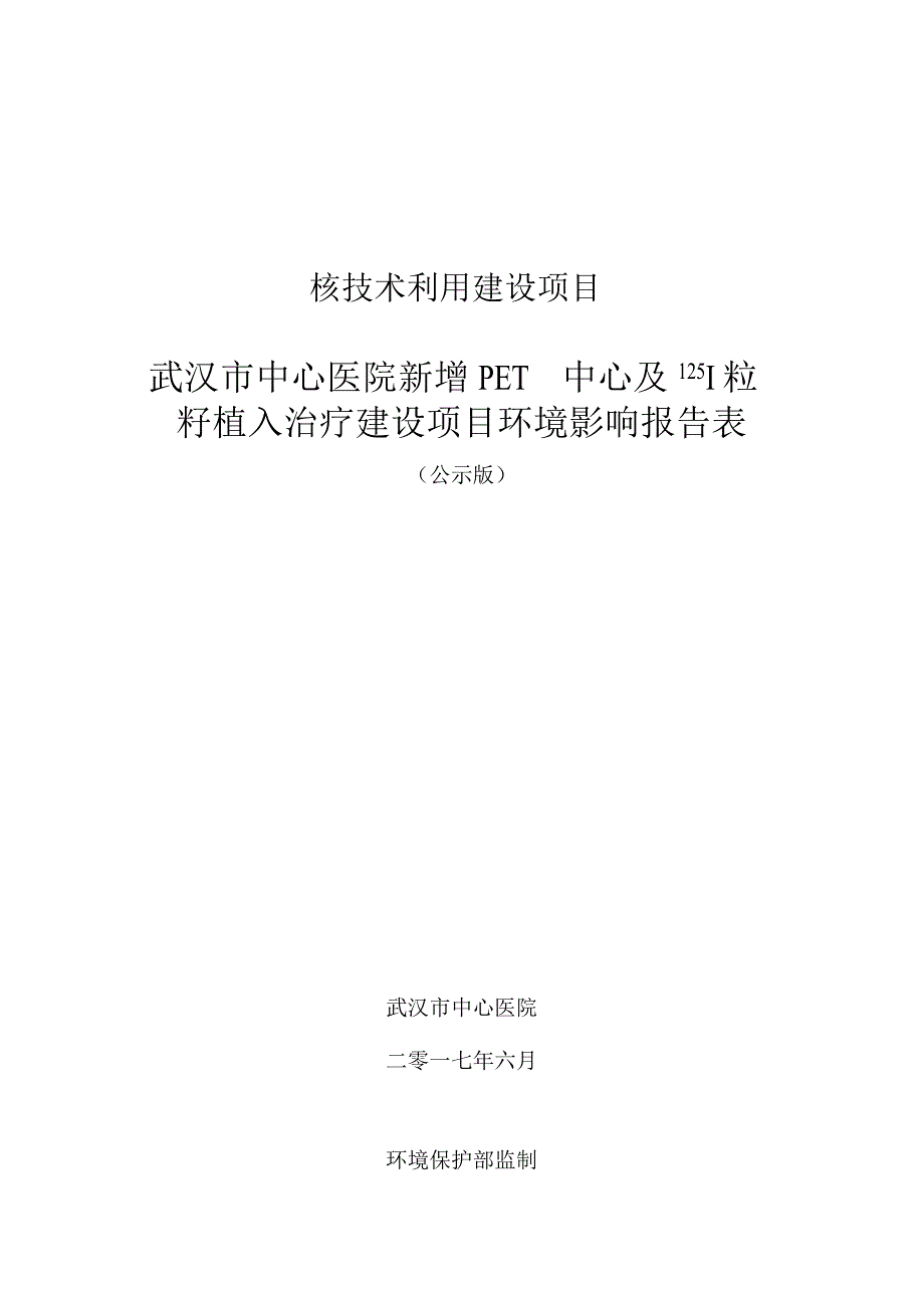 武汉市中心医院新增PET中心及I-125粒籽植入治疗建设项目环评报告.docx_第1页