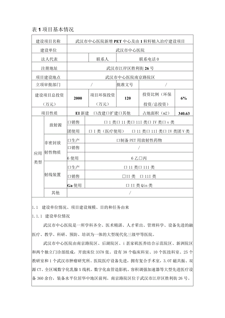 武汉市中心医院新增PET中心及I-125粒籽植入治疗建设项目环评报告.docx_第3页