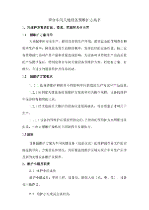 车间关键设备维护保养实施计划书模板.docx