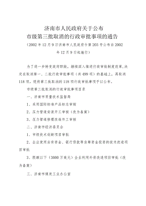 《济南市人民政府关于公布市级第三批取消的行政审批事项的通告》（2002年12月9日济南市人民政府令第203号公布）.docx