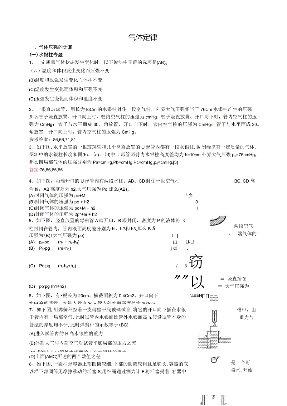 气体压强的计算(教师版).docx_第1页