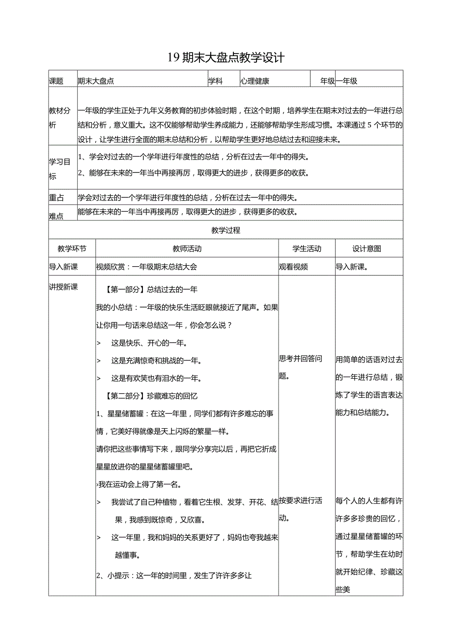 19期末大盘点教学设计北师大版心理健康一年级下册.docx_第1页