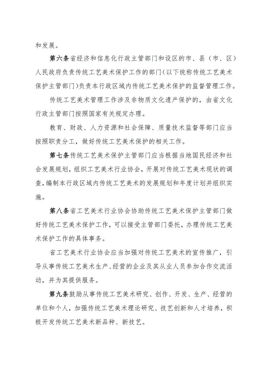 《山东省传统工艺美术保护办法》（根据2014年10月28日山东省人民政府令第280号修改）.docx_第2页