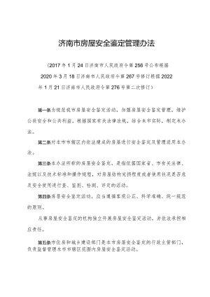 《济南市房屋安全鉴定管理办法》（根据2022年1月21日济南市人民政府令第276号第二次修订）.docx