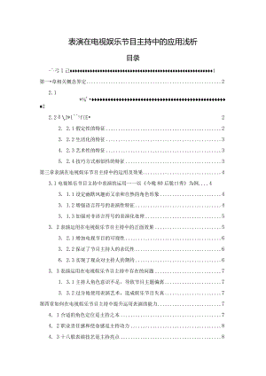 【表演在电视娱乐节目主持中的应用浅论7700字】.docx