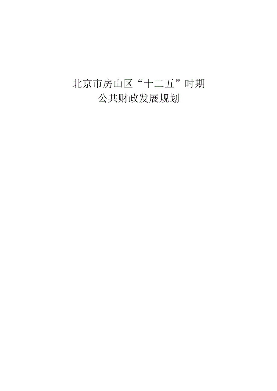 北京市房山区“十二五”时期公共财政发展规划.docx_第1页