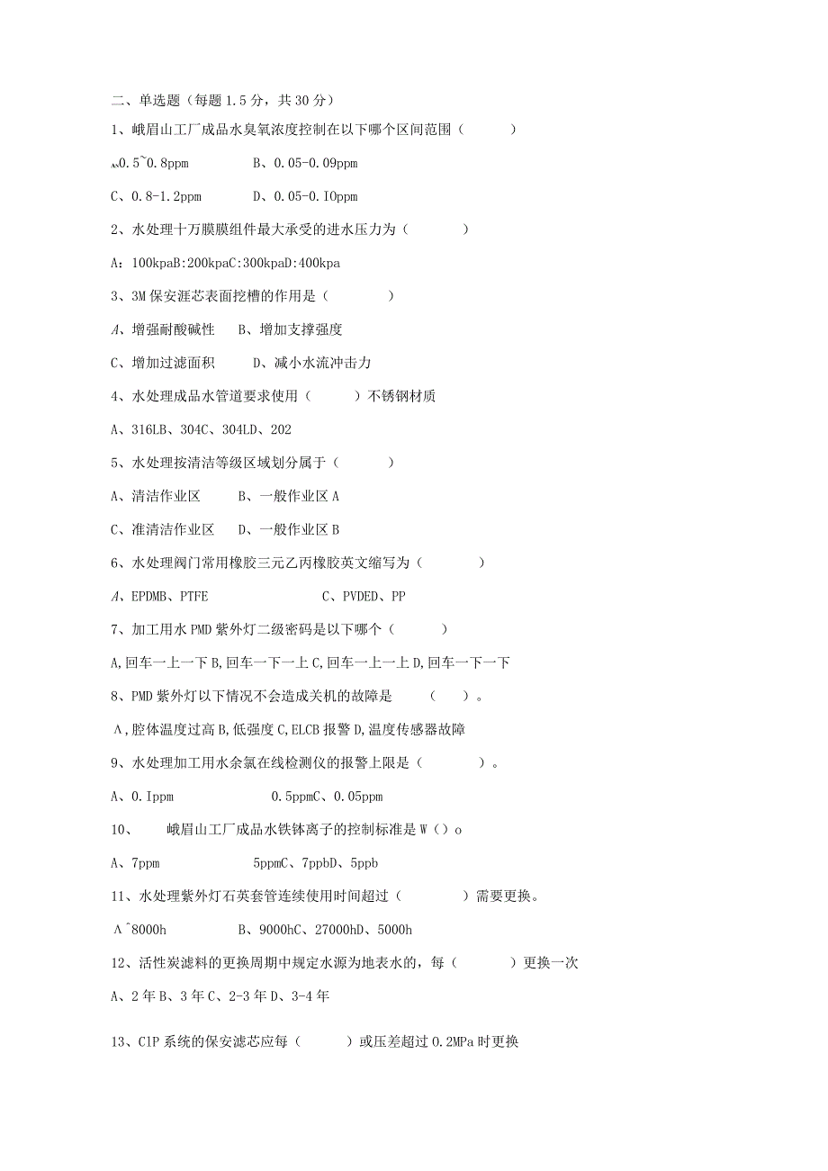 水处理岗位技术人才选拔试题2套及答案.docx_第2页