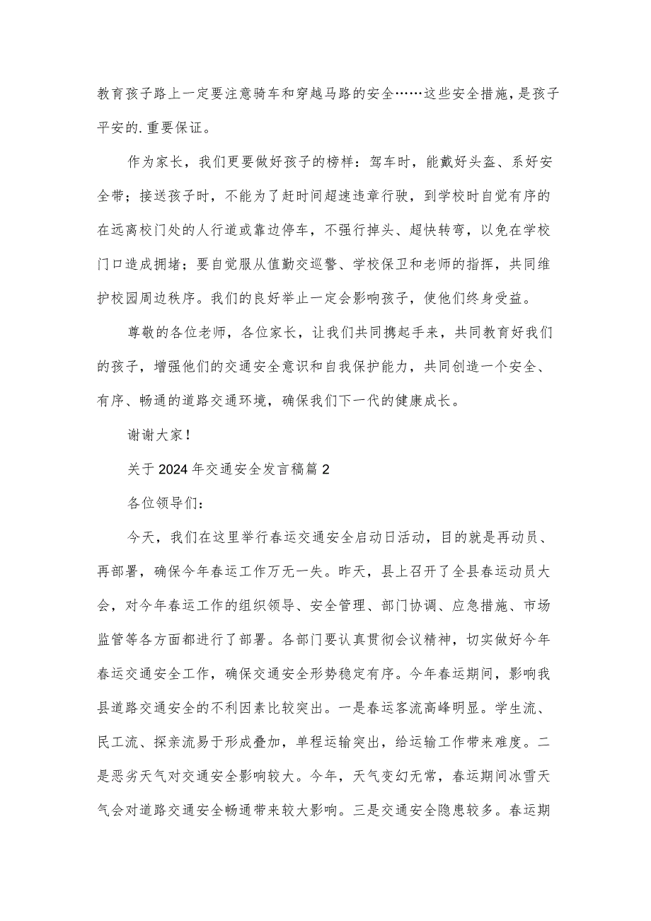 关于2024年交通安全发言稿（34篇）.docx_第2页