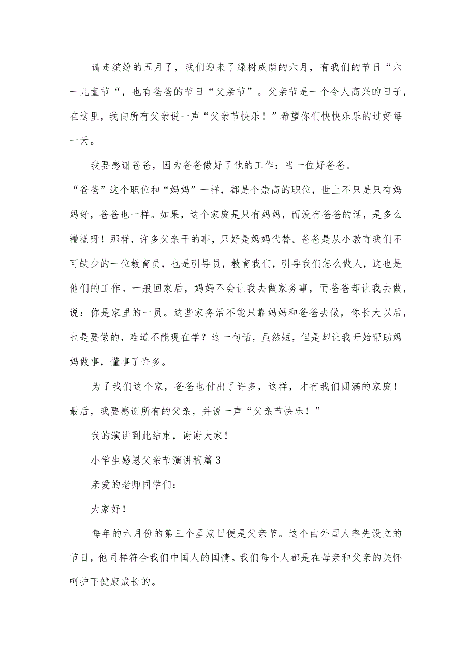 小学生感恩父亲节演讲稿（33篇）.docx_第2页