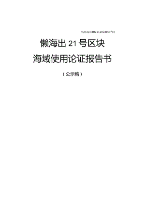 镇新海出21号区块海域使用论证报告书.docx