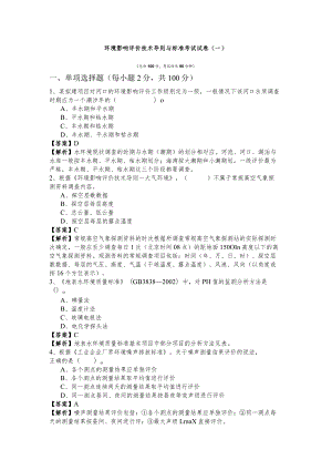 环境影响评价技术导则与标准考试试卷(含六卷).docx