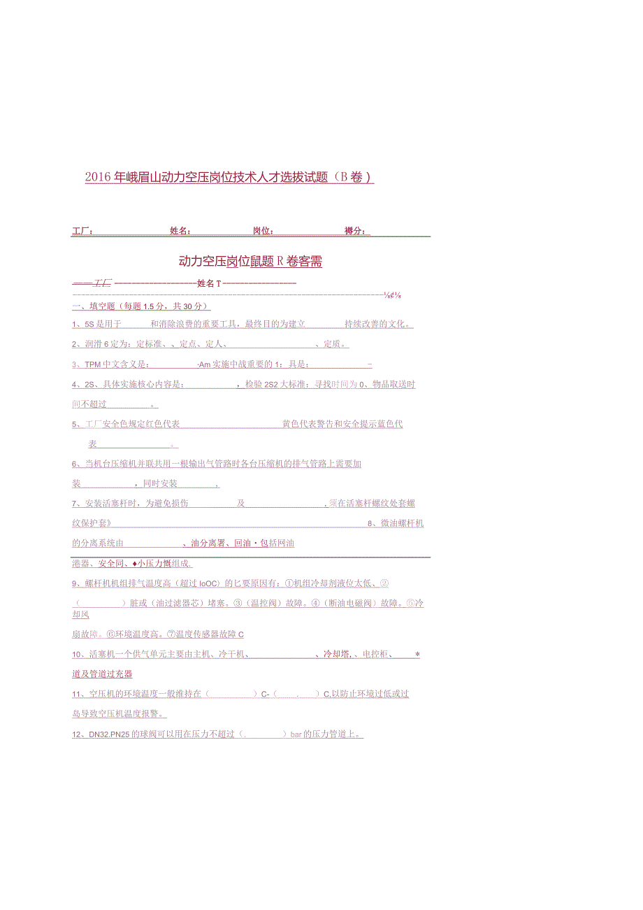 动力空压岗位技术人才选拔试题（B卷）及答案.docx_第1页