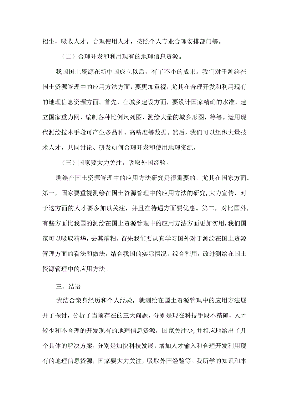 测绘在国土资源管理中的应用方法研究.docx_第3页