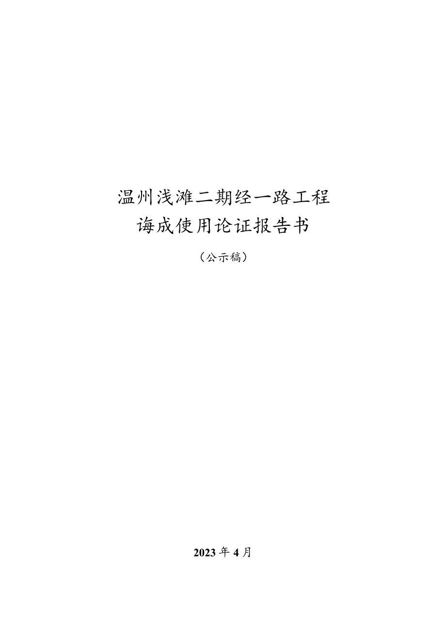 温州浅滩二期经一路工程海域使用论证报告书.docx_第1页