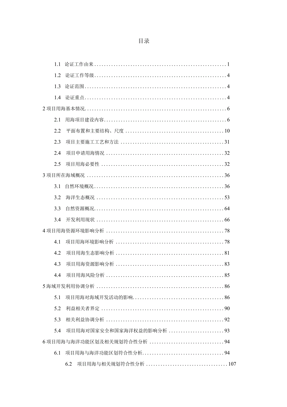 温州浅滩二期经一路工程海域使用论证报告书.docx_第2页