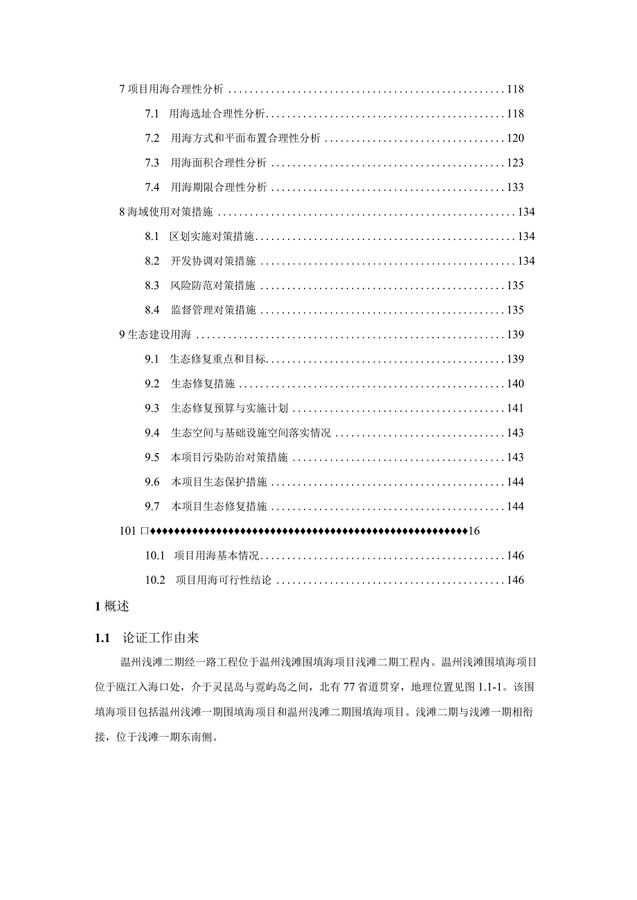 温州浅滩二期经一路工程海域使用论证报告书.docx_第3页