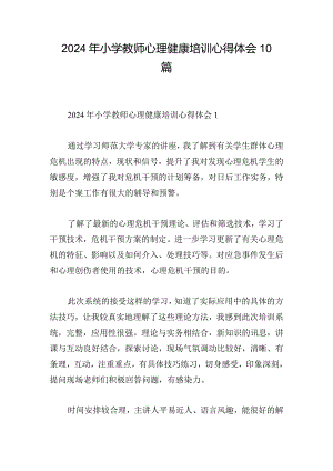 2024年小学教师心理健康培训心得体会10篇.docx