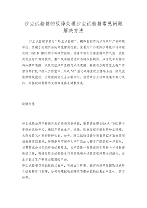 沙尘试验箱的故障处理沙尘试验箱常见问题解决方法.docx