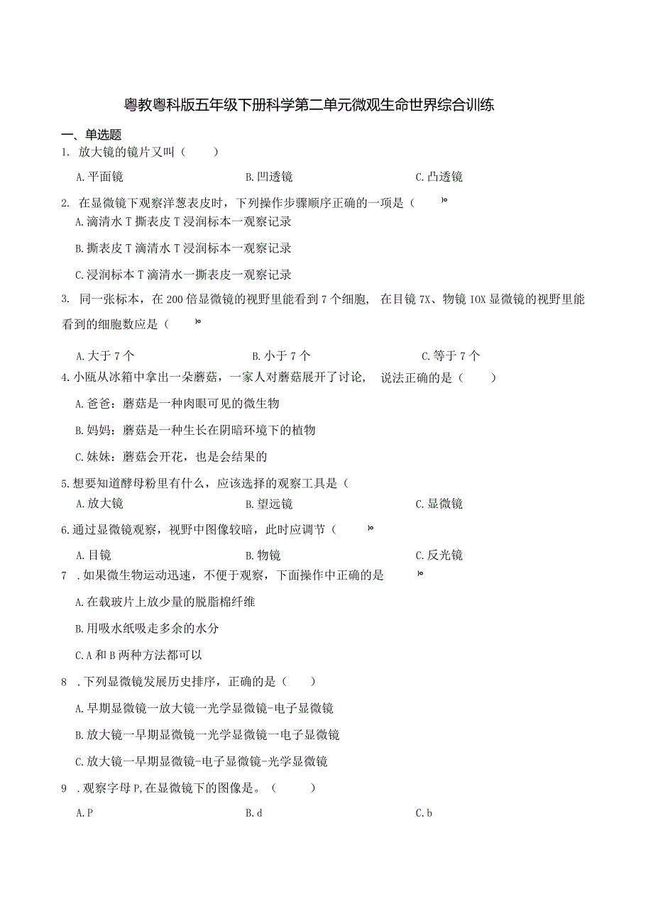 粤教粤科版五年级下册科学第二单元微观生命世界综合训练.docx_第1页