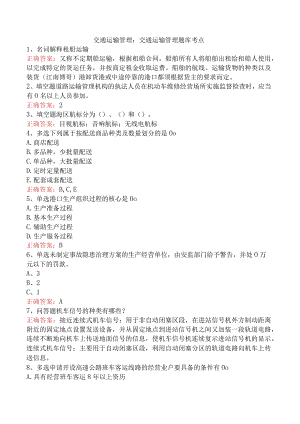 交通运输管理：交通运输管理题库考点.docx