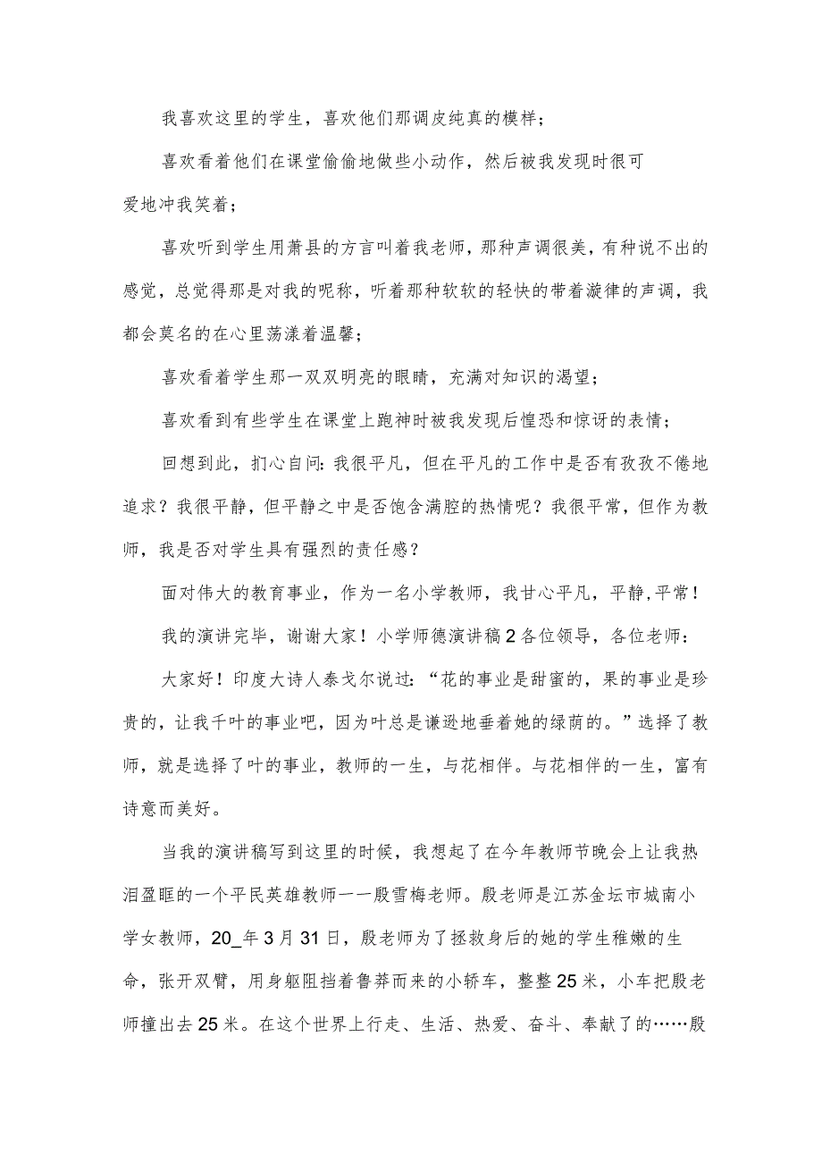 小学师德演讲稿.docx_第2页