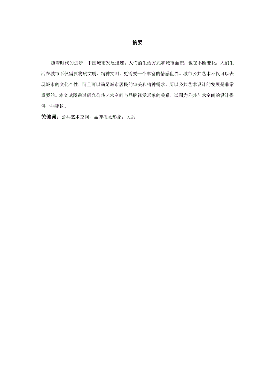 公共艺术空间与品牌视觉形象的关系分析研究室内设计专业.docx_第2页