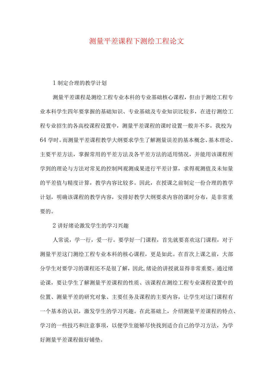 测量平差课程下测绘工程论文.docx_第1页