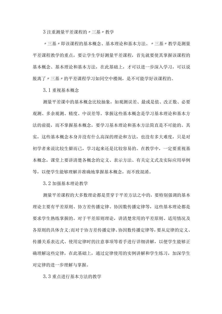 测量平差课程下测绘工程论文.docx_第2页