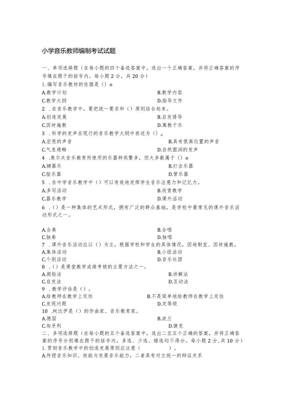 小学音乐教师编制考试试题.docx_第1页