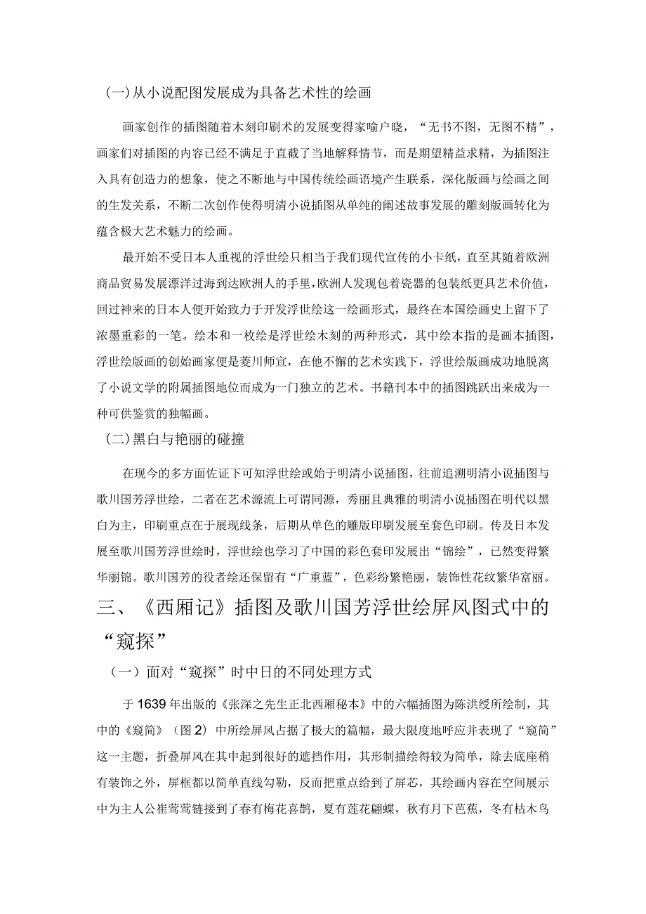 屏风图式“窥探”意味对比研究.docx_第2页