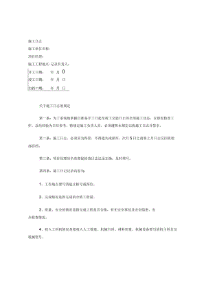 施工日志表格(施工日志说明).docx