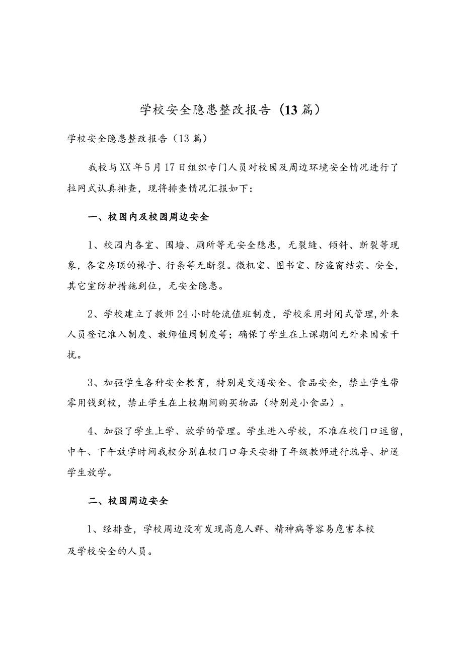 学校安全隐患整改报告(13篇).docx_第1页