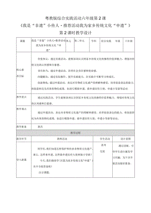 粤教版综合实践活动六下第2课《我是“非遗”小传人推荐活动我为家乡传统文化“申遗”》第2课时教案.docx