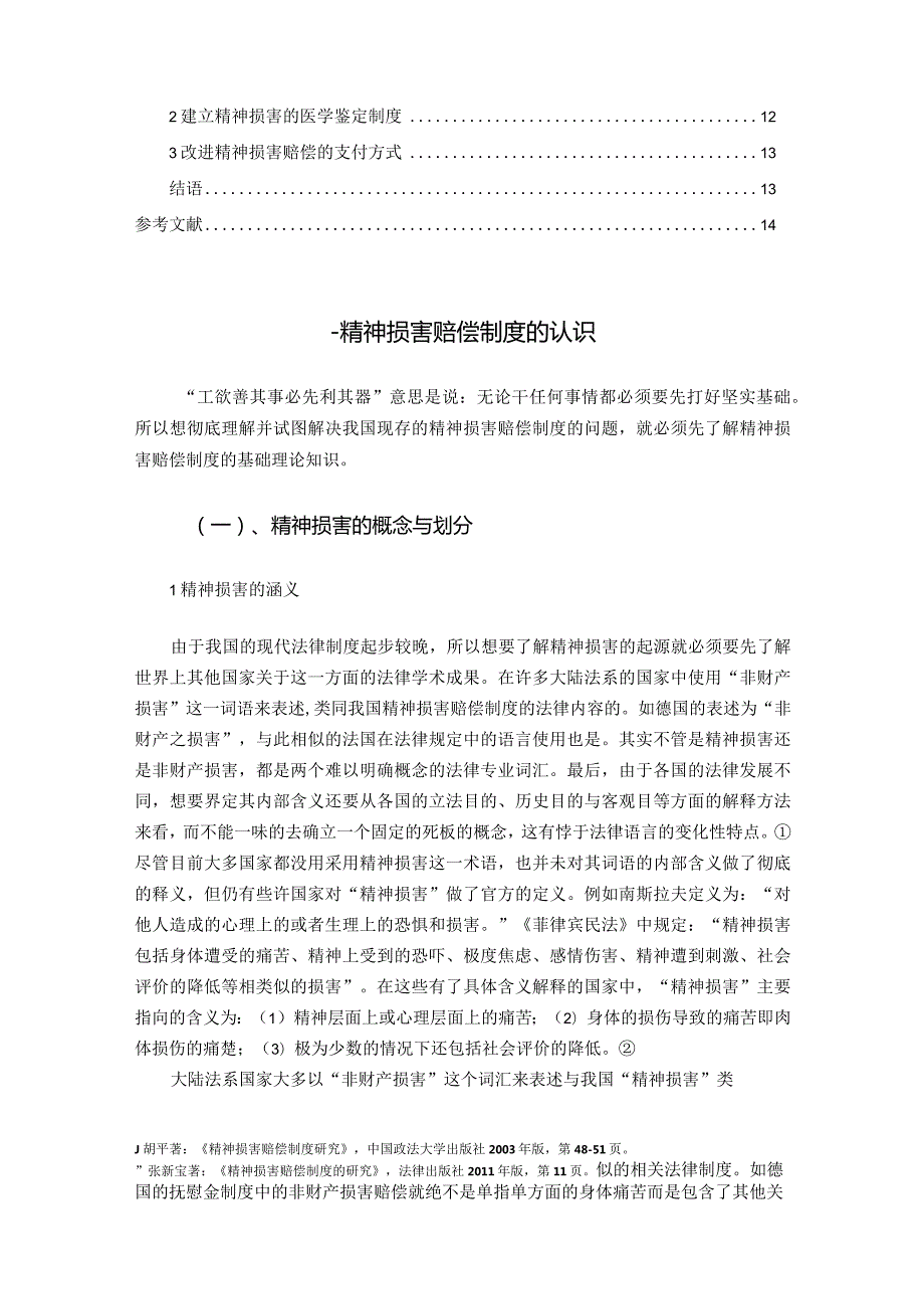 【我国的精神损害赔偿制度浅论12000字】.docx_第2页