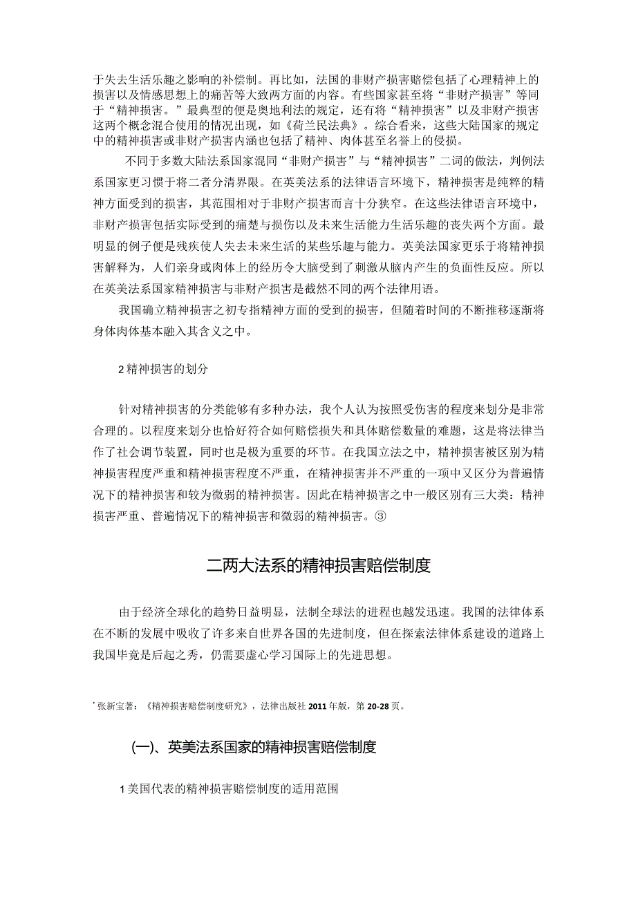 【我国的精神损害赔偿制度浅论12000字】.docx_第3页