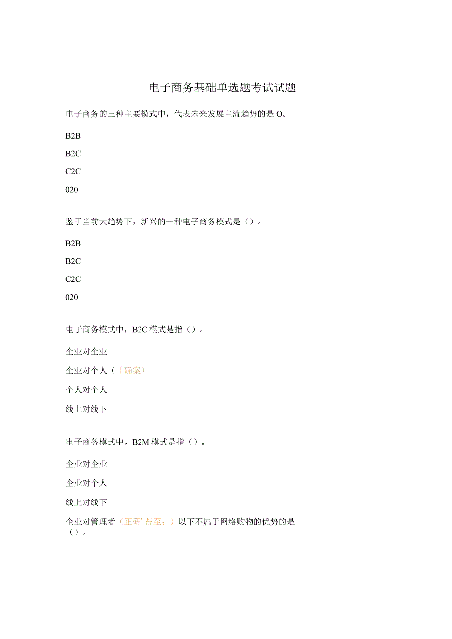 电子商务基础单选题考试试题.docx_第1页