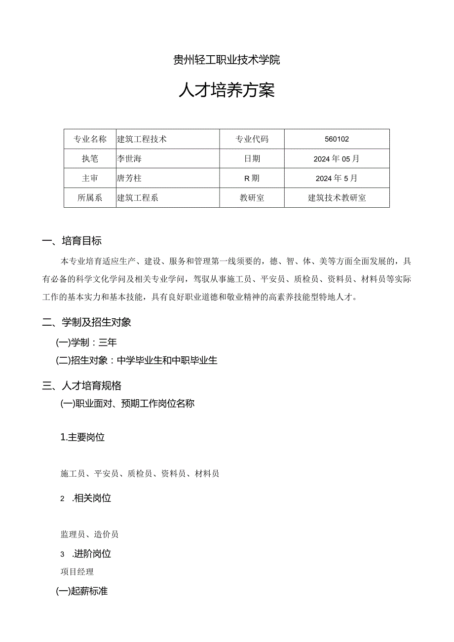 2024级建筑工程技术人才培养方案.docx_第1页