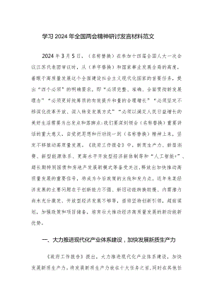 学习2024年全国两会精神研讨发言材料范文.docx