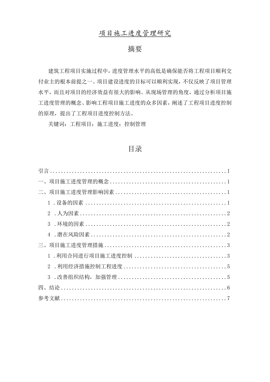 【项目施工进度管理探究6200字（论文）】.docx_第1页