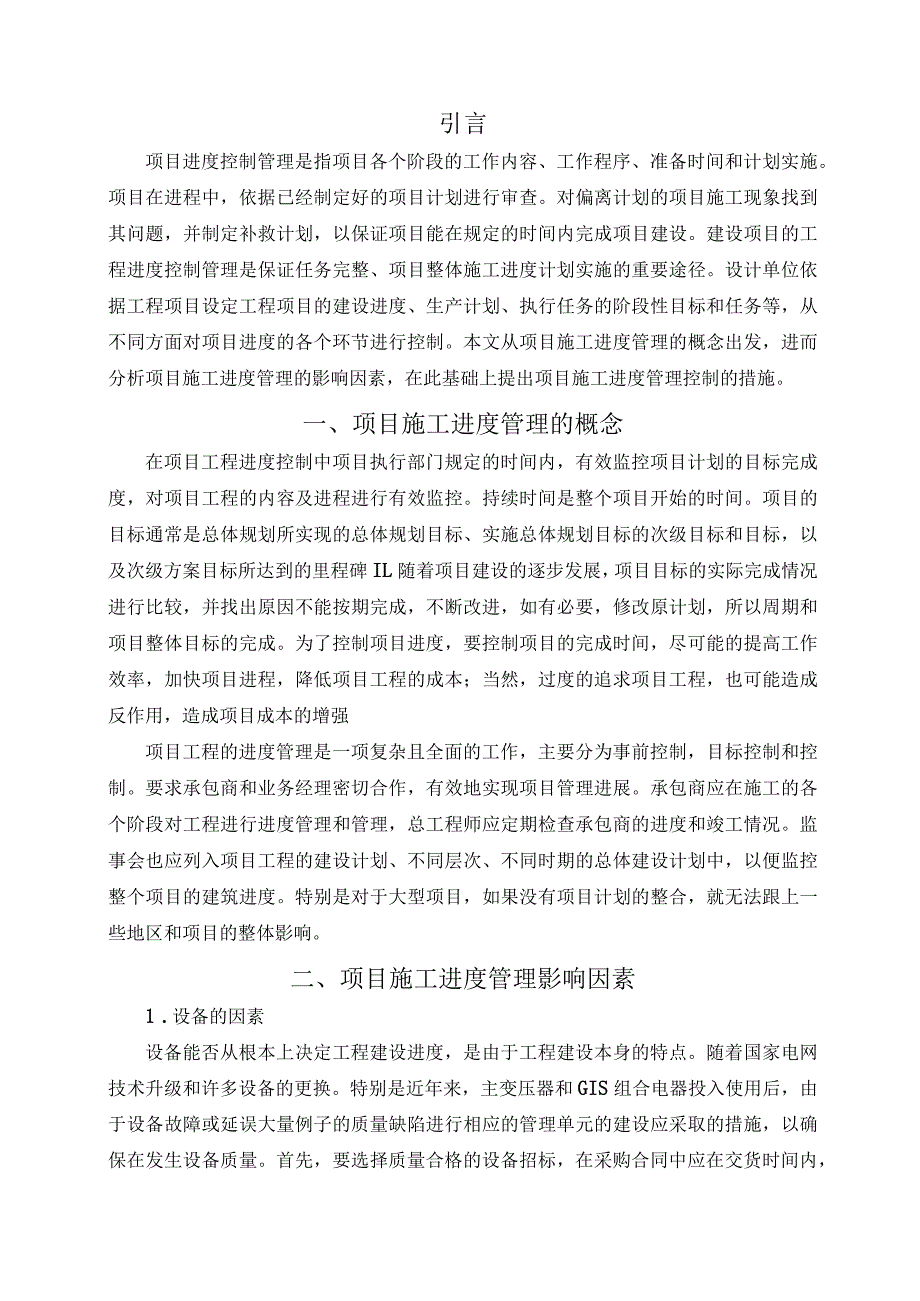 【项目施工进度管理探究6200字（论文）】.docx_第2页