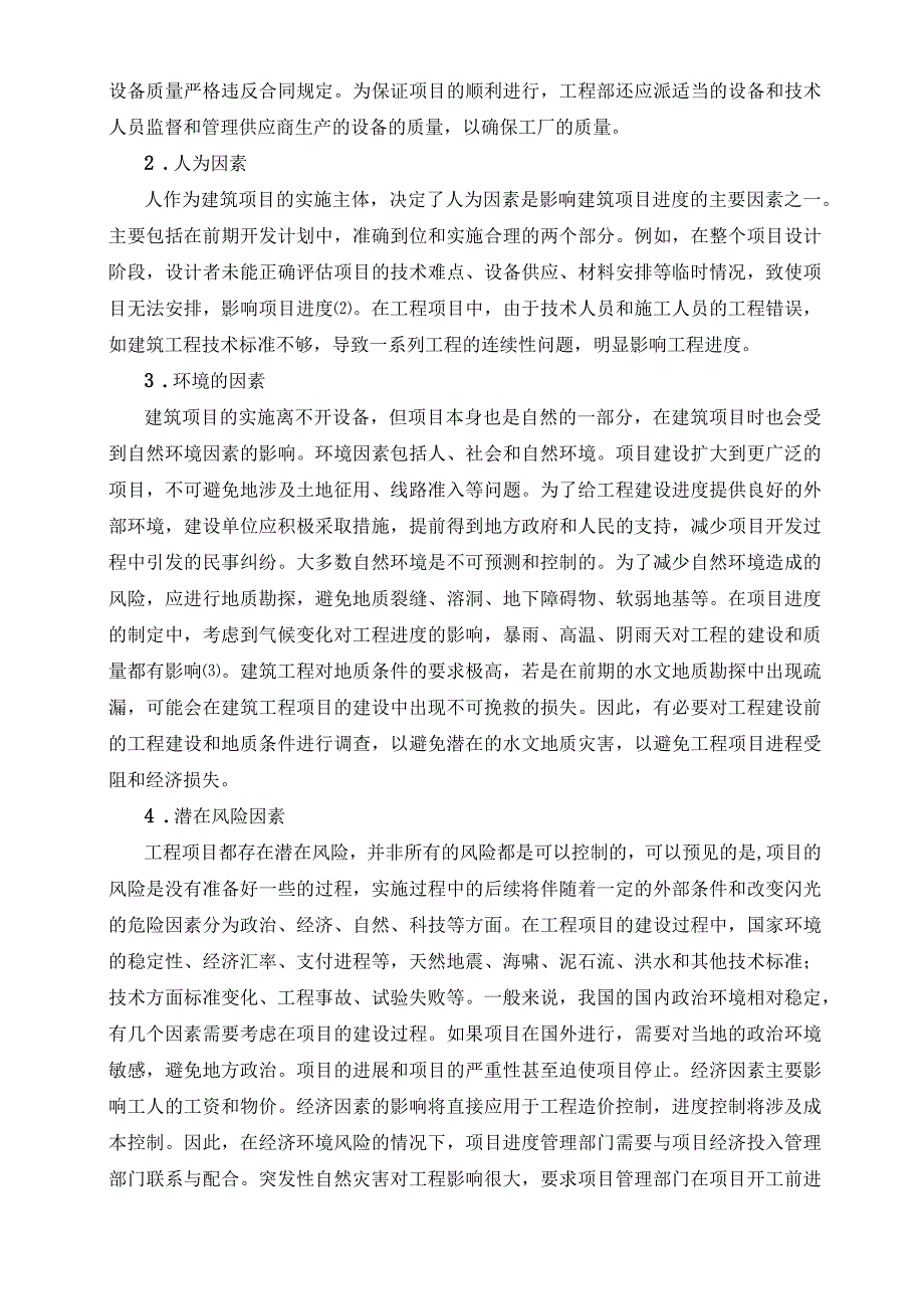 【项目施工进度管理探究6200字（论文）】.docx_第3页