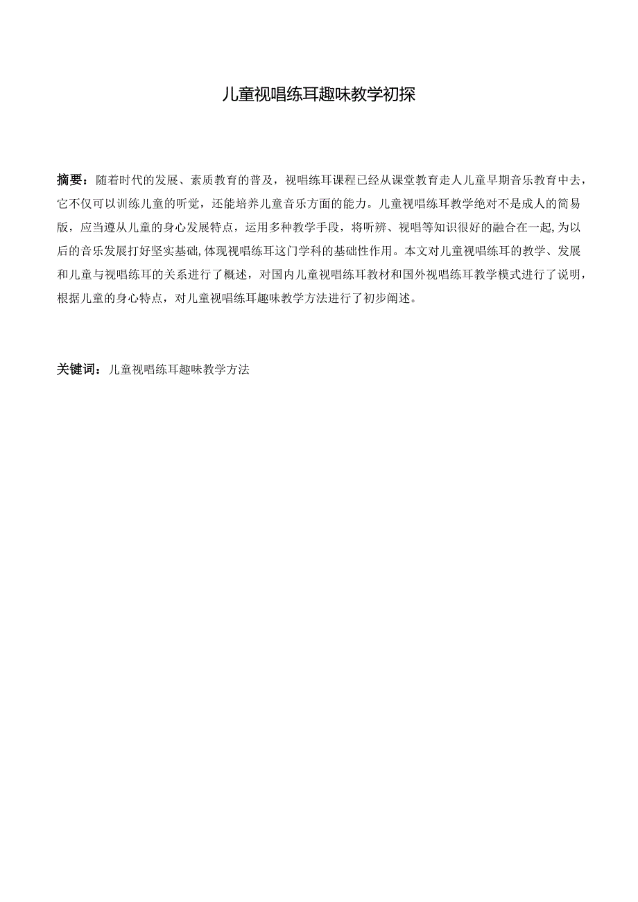 儿童视唱练耳趣味教学初探分析研究学前教育专业.docx_第1页