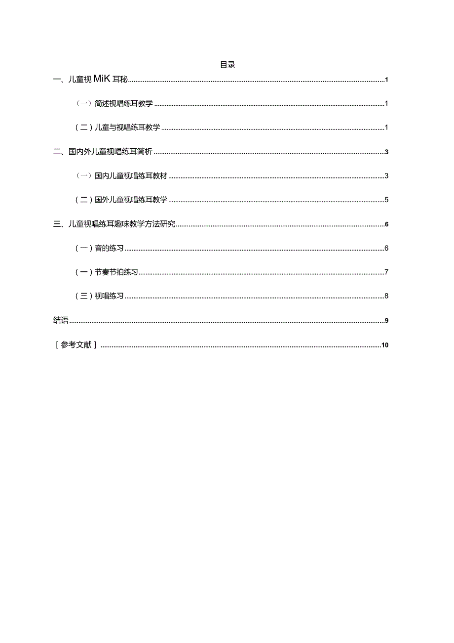 儿童视唱练耳趣味教学初探分析研究学前教育专业.docx_第3页