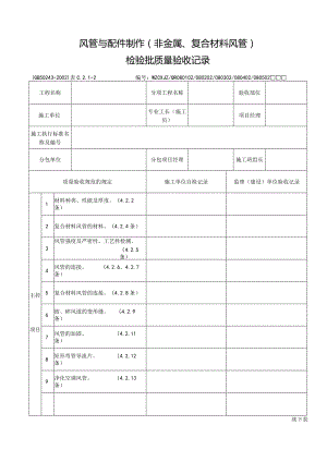 风管与配件制作（非金属、复合材料风管）.docx