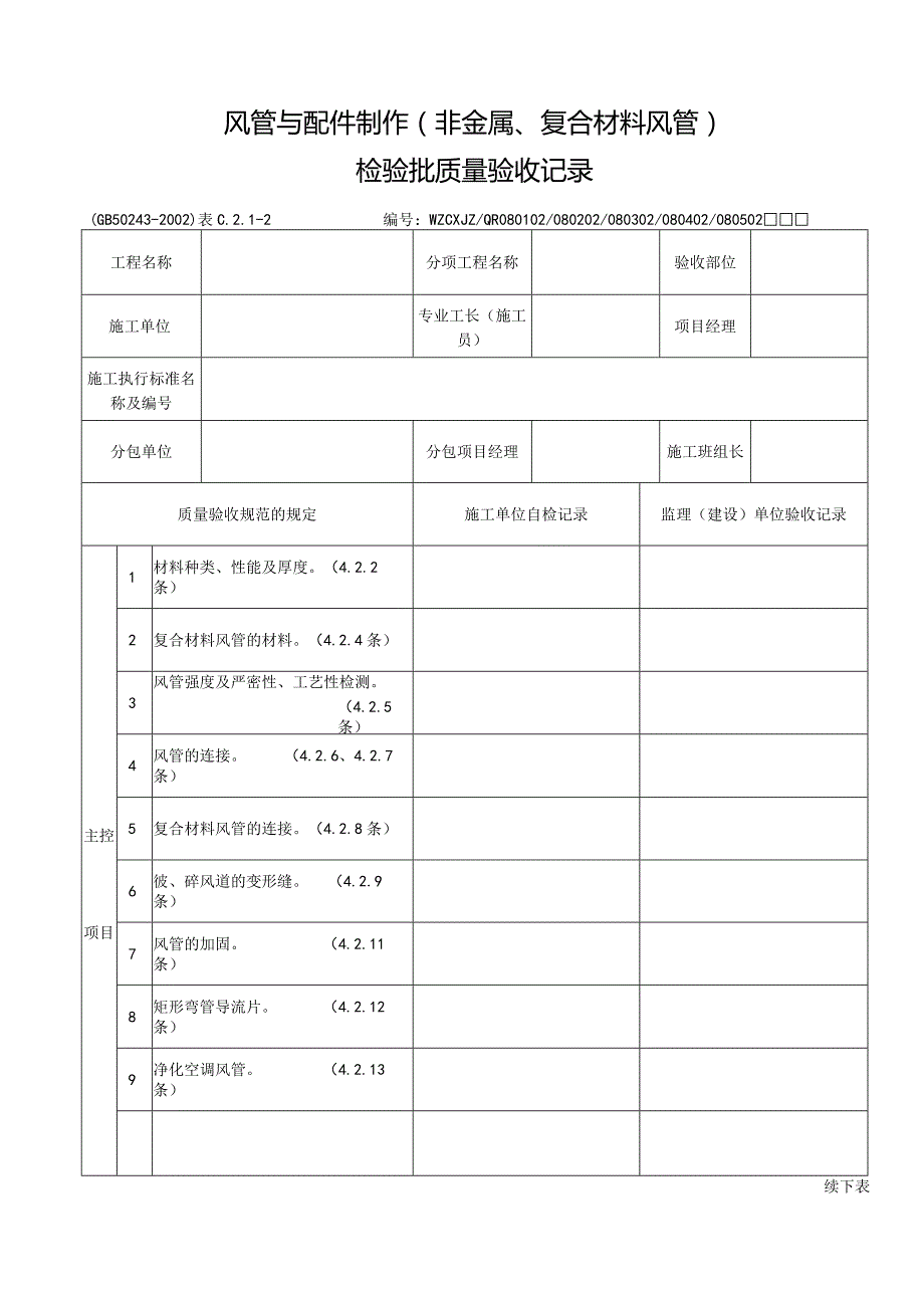 风管与配件制作（非金属、复合材料风管）.docx_第1页