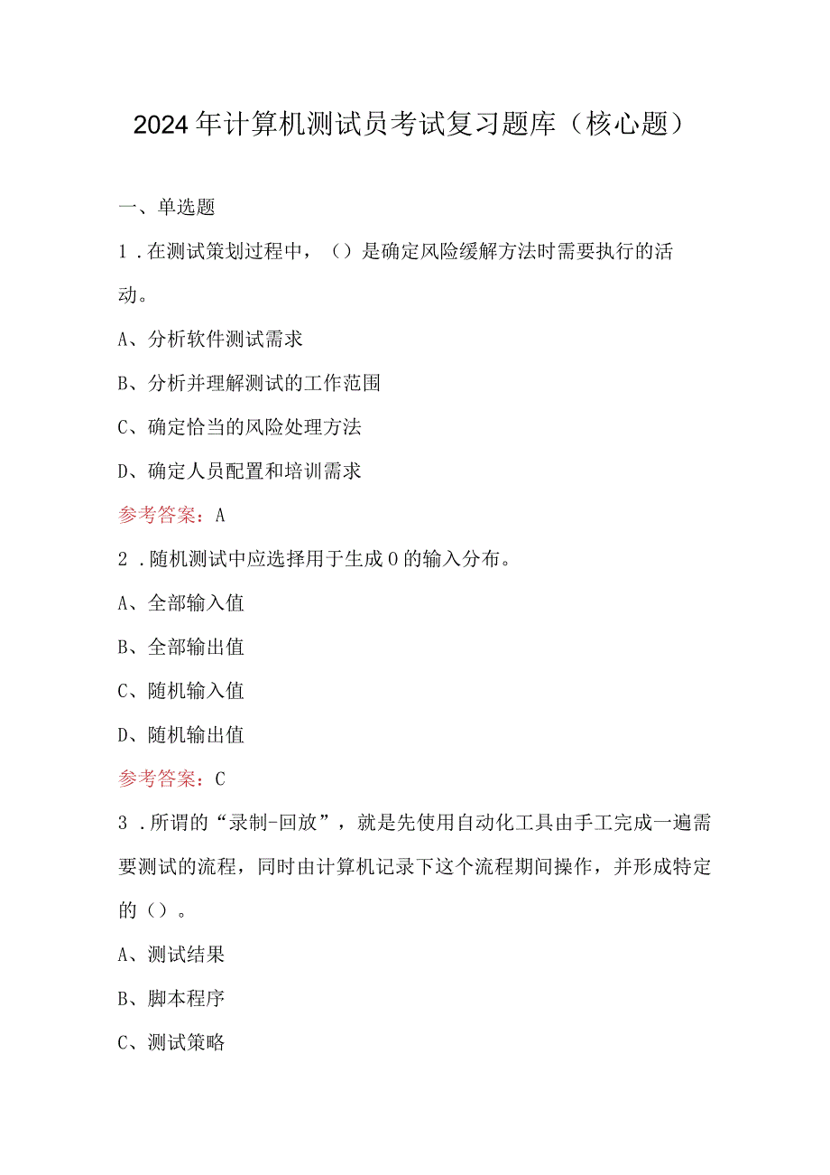 2024年计算机测试员考试复习题库（核心题）.docx_第1页